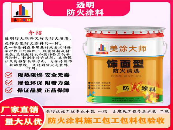 平远透明防火涂料